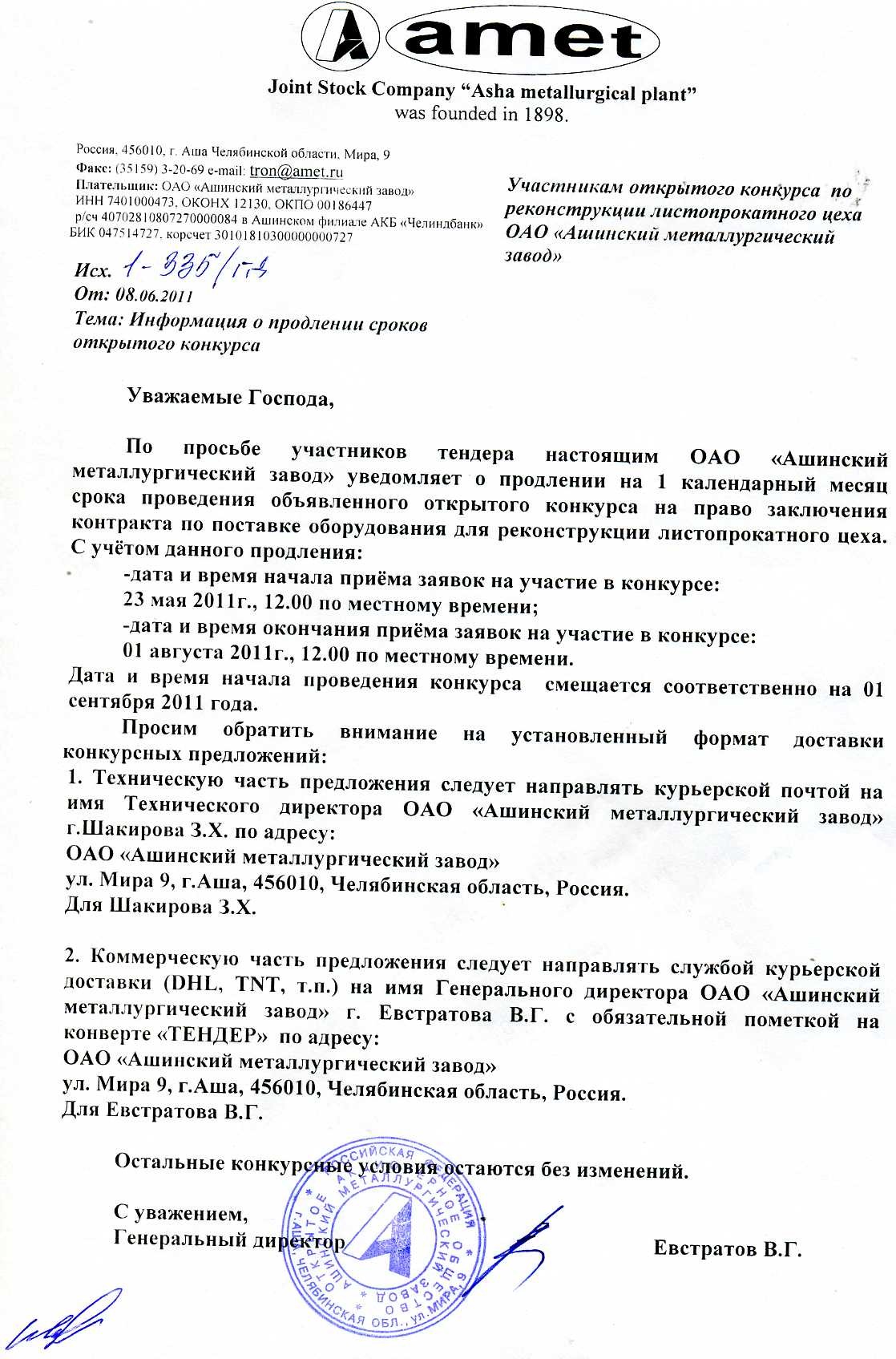 По просьбе участников тендера на 1 календарный месяц продлены сроки проведения объявленного открытого конкурса на право заключения контракта по поставке оборудования для реконструкции листопрокатного цеха ОАО 